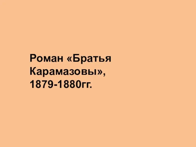 Роман «Братья Карамазовы», 1879-1880гг.