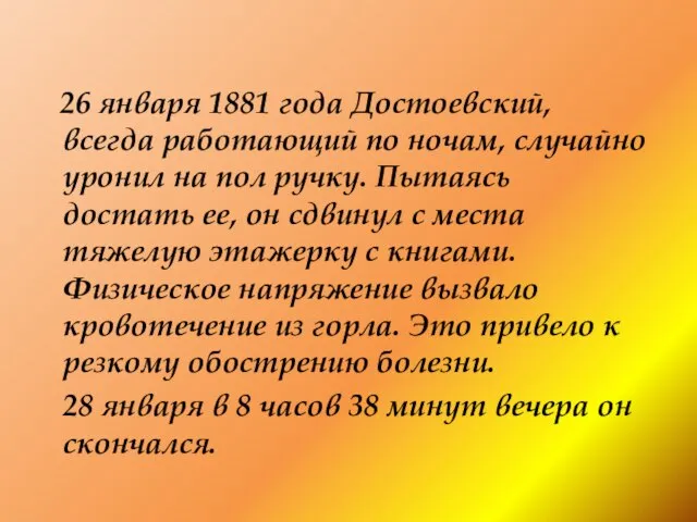 26 января 1881 года Достоевский, всегда работающий по ночам, случайно уронил