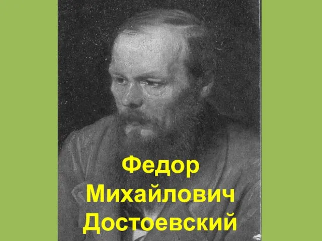 Федор Михайлович Достоевский 1821-1861