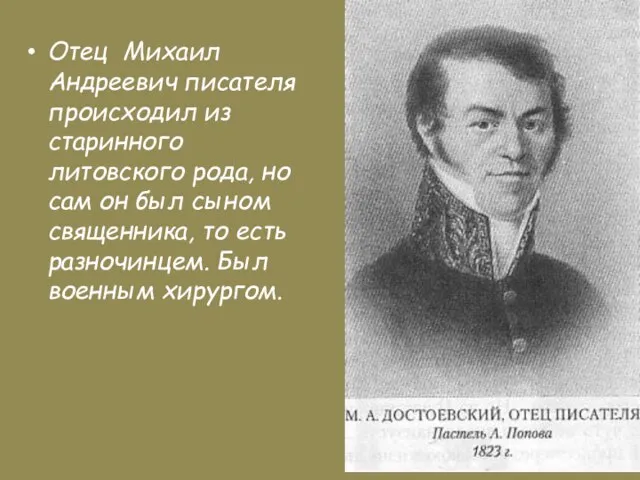 Отец Михаил Андреевич писателя происходил из старинного литовского рода, но сам