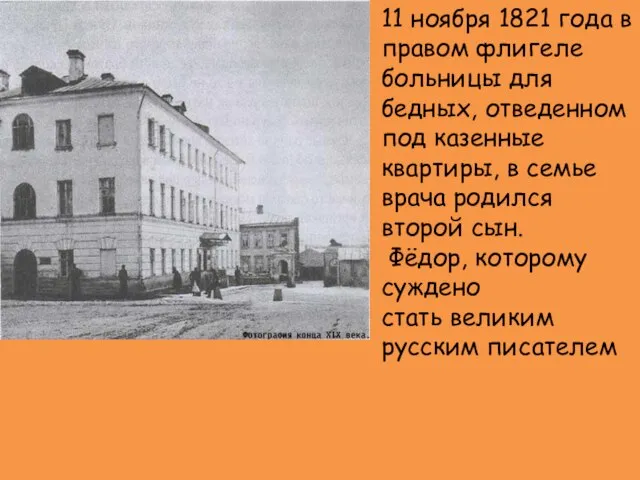 11 ноября 1821 года в правом флигеле больницы для бедных, отведенном