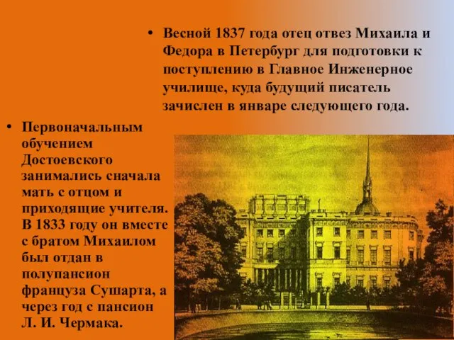 Первоначальным обучением Достоевского занимались сначала мать с отцом и приходящие учителя.