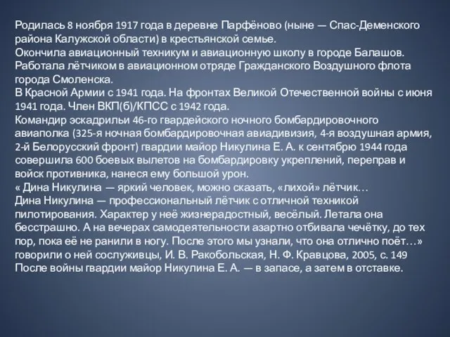 Родилась 8 ноября 1917 года в деревне Парфёново (ныне — Спас-Деменского