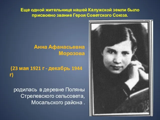 Еще одной жительнице нашей Калужской земли было присвоено звание Героя Советского