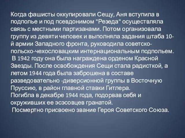 Когда фашисты оккупировали Сещу, Аня вступила в подполье и под псевдонимом