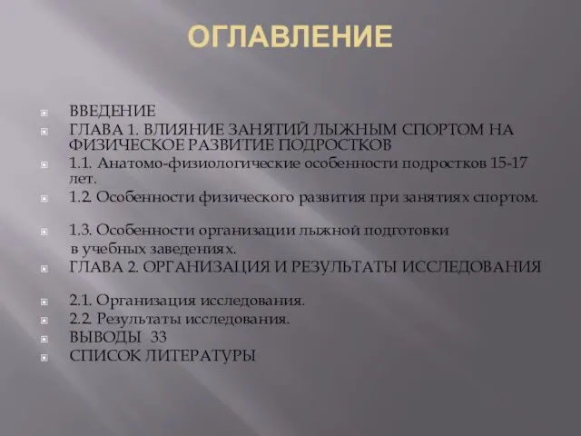 ОГЛАВЛЕНИЕ ВВЕДЕНИЕ ГЛАВА 1. ВЛИЯНИЕ ЗАНЯТИЙ ЛЫЖНЫМ СПОРТОМ НА ФИЗИЧЕСКОЕ РАЗВИТИЕ