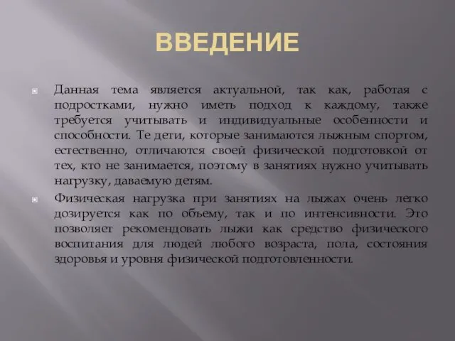 ВВЕДЕНИЕ Данная тема является актуальной, так как, работая с подростками, нужно