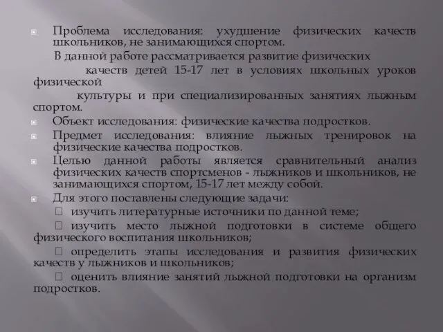 Проблема исследования: ухудшение физических качеств школьников, не занимающихся спортом. В данной