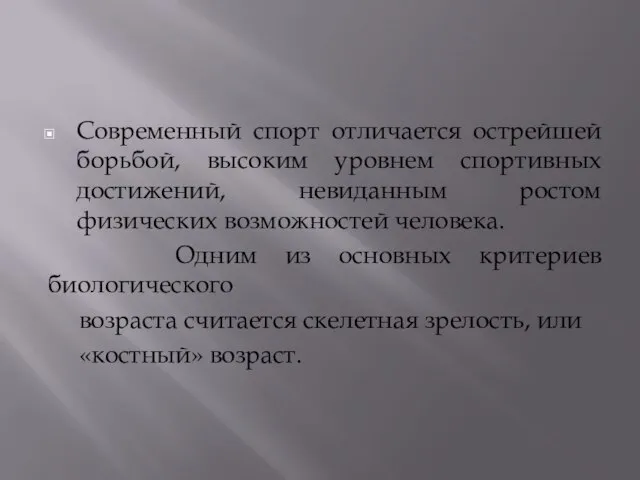 Современный спорт отличается острейшей борьбой, высоким уровнем спортивных достижений, невиданным ростом