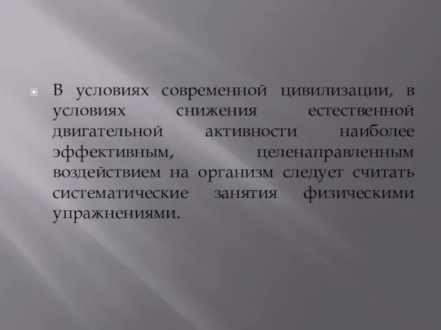 В условиях современной цивилизации, в условиях снижения естественной двигательной активности наиболее