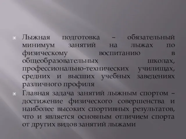 Лыжная подготовка – обязательный минимум занятий на лыжах по физическому воспитанию