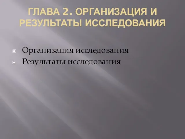 ГЛАВА 2. ОРГАНИЗАЦИЯ И РЕЗУЛЬТАТЫ ИССЛЕДОВАНИЯ Организация исследования Результаты исследования