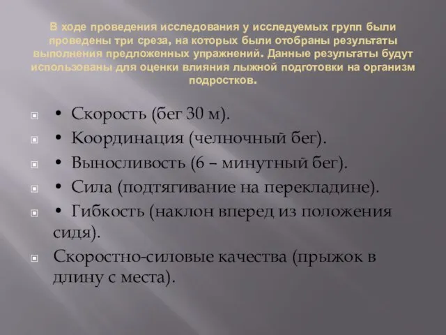 В ходе проведения исследования у исследуемых групп были проведены три среза,