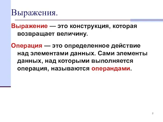 Выражения. Выражение — это конструкция, которая возвращает величину. Операция — это