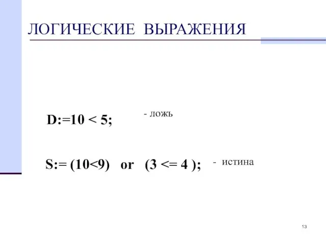 ЛОГИЧЕСКИЕ ВЫРАЖЕНИЯ D:=10 S:= (10 - ложь - истина