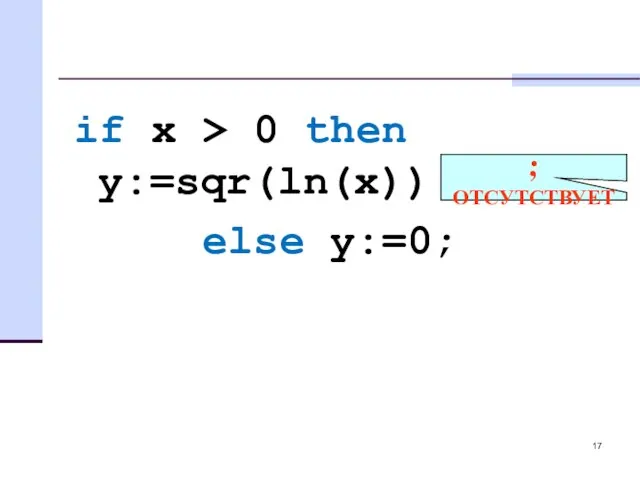 ; ОТСУТСТВУЕТ if х > 0 then y:=sqr(ln(x)) else y:=0;