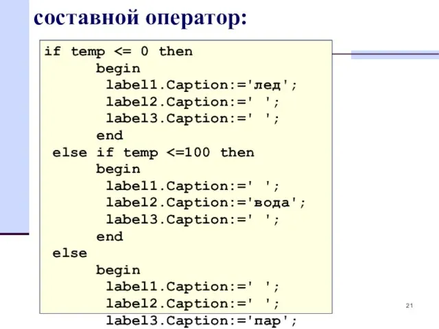 составной оператор: if temp begin label1.Caption:='лед'; label2.Caption:=' '; label3.Caption:=' '; end