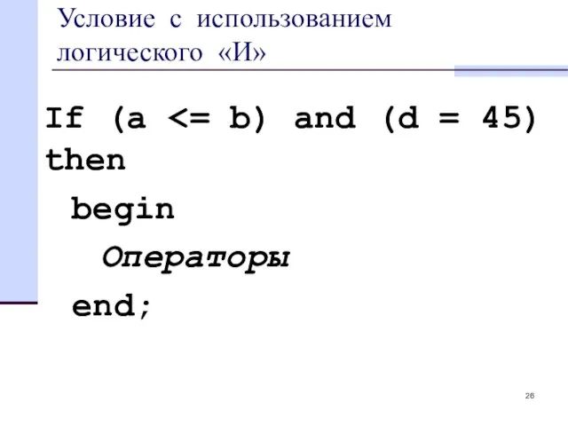 Условие с использованием логического «И» If (a begin Операторы end;