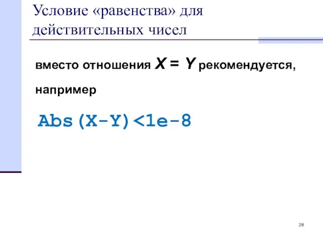 Условие «равенства» для действительных чисел вместо отношения X = Y рекомендуется, например Abs(X-Y)
