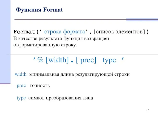 Функция Format Format(’ строка формата’,[список элементов]) В качестве результата функция возвращает