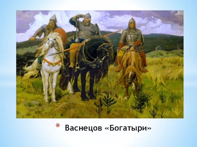 Васнецов «Богатыри»