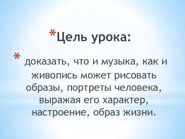 Цель урока: доказать, что и музыка, как и живопись может рисовать