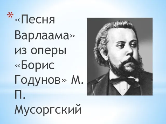 «Песня Варлаама» из оперы «Борис Годунов» М.П. Мусоргский.