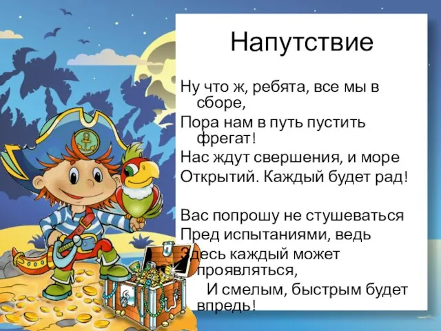 Напутствие Ну что ж, ребята, все мы в сборе, Пора нам