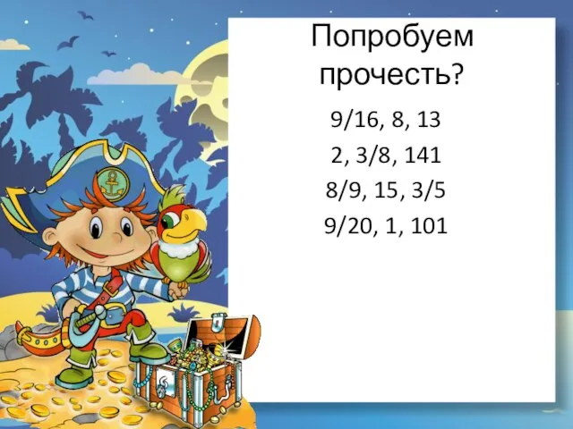 Попробуем прочесть? 9/16, 8, 13 2, 3/8, 141 8/9, 15, 3/5 9/20, 1, 101