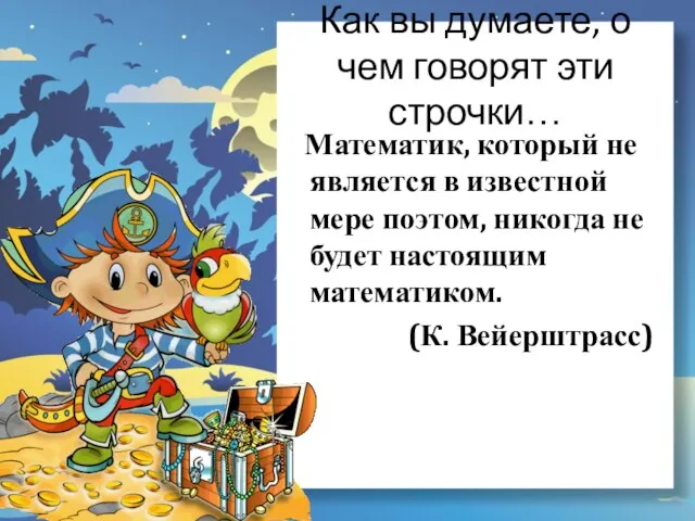 Как вы думаете, о чем говорят эти строчки… Математик, который не