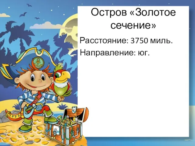 Остров «Золотое сечение» Расстояние: 3750 миль. Направление: юг.