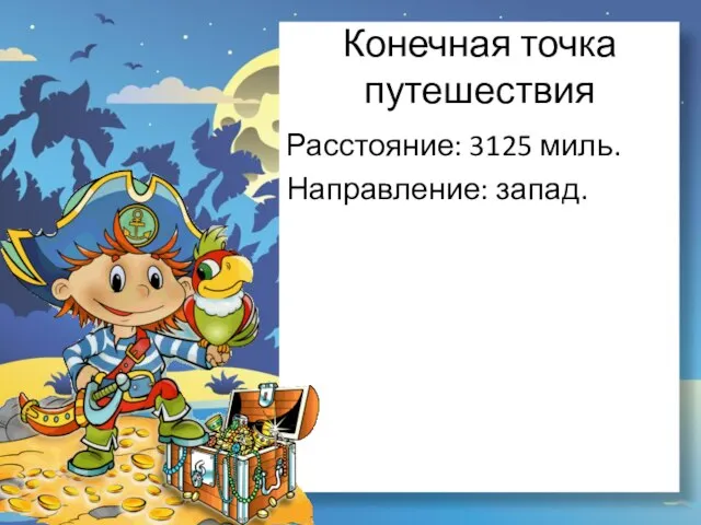 Конечная точка путешествия Расстояние: 3125 миль. Направление: запад.