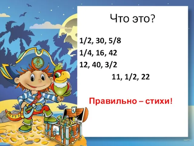 Что это? 1/2, 30, 5/8 1/4, 16, 42 12, 40, 3/2