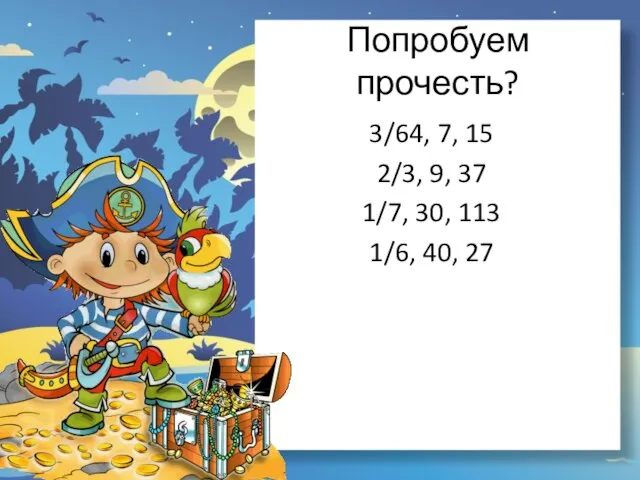 Попробуем прочесть? 3/64, 7, 15 2/3, 9, 37 1/7, 30, 113 1/6, 40, 27