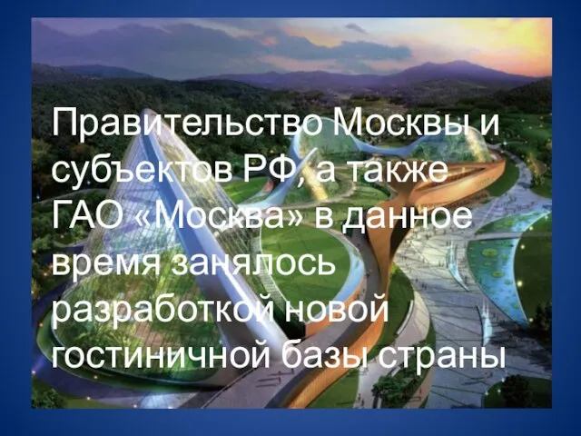 Правительство Москвы и субъектов РФ, а также ГАО «Москва» в данное