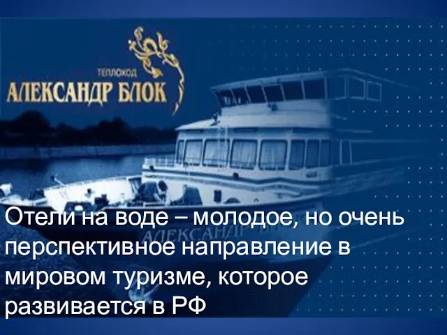 Отели на воде – молодое, но очень перспективное направление в мировом туризме, которое развивается в РФ