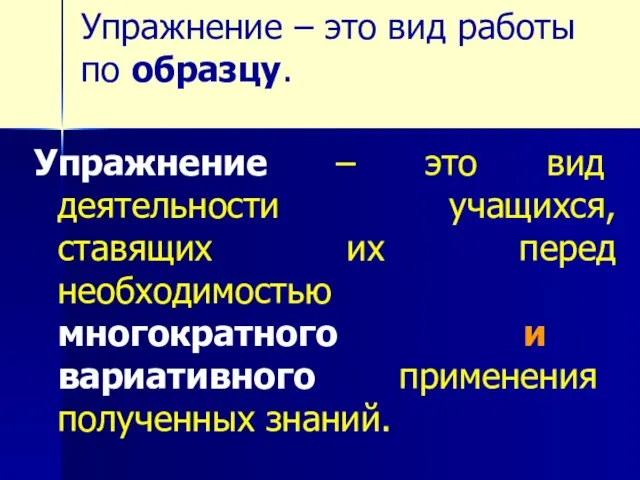 Упражнение – это вид работы по образцу. Упражнение – это вид