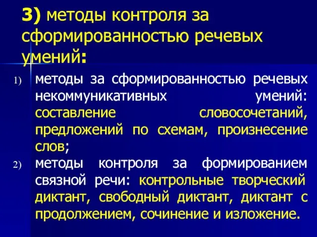 3) методы контроля за сформированностью речевых умений: методы за сформированностью речевых