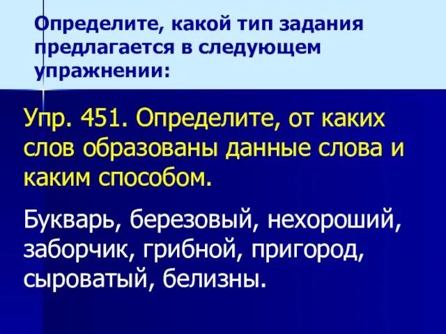 Упр. 451. Определите, от каких слов образованы данные слова и каким