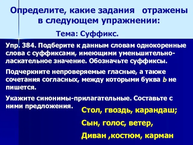 Определите, какие задания отражены в следующем упражнении: Упр. 384. Подберите к