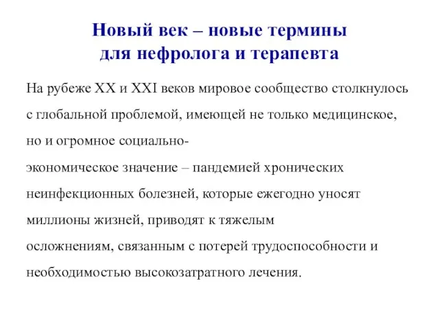 Новый век – новые термины для нефролога и терапевта На рубеже