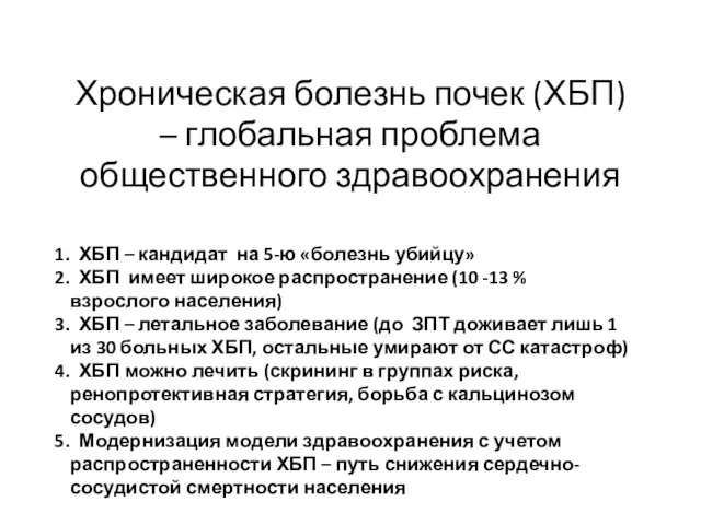 Хроническая болезнь почек (ХБП) – глобальная проблема общественного здравоохранения ХБП –