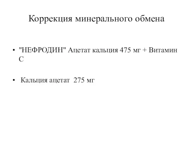 Коррекция минерального обмена "НЕФРОДИН" Ацетат кальция 475 мг + Витамин С Кальция ацетат 275 мг