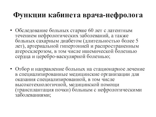 Функции кабинета врача-нефролога Обследование больных старше 60 лет с латентным течением