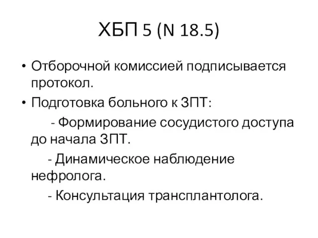 ХБП 5 (N 18.5) Отборочной комиссией подписывается протокол. Подготовка больного к