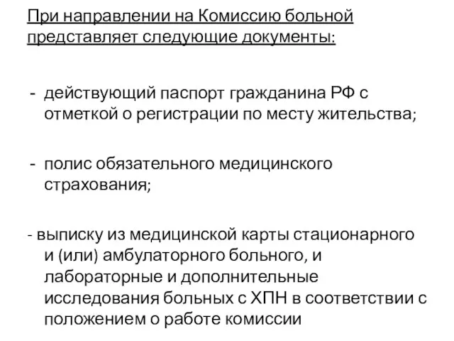 При направлении на Комиссию больной представляет следующие документы: действующий паспорт гражданина