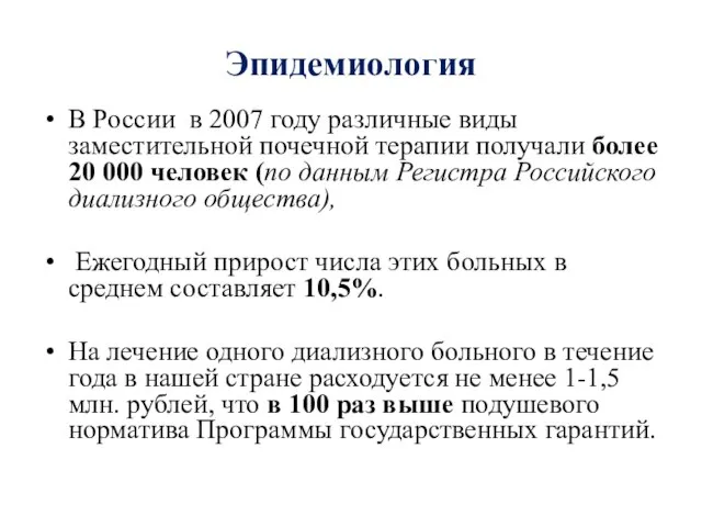 Эпидемиология В России в 2007 году различные виды заместительной почечной терапии