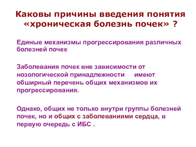 Каковы причины введения понятия «хроническая болезнь почек» ? Единые механизмы прогрессирования