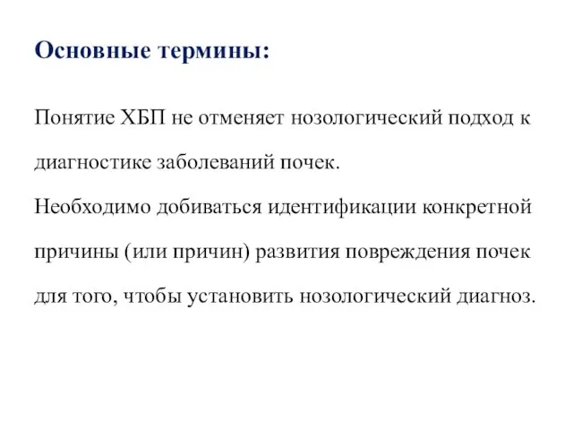 Основные термины: Понятие ХБП не отменяет нозологический подход к диагностике заболеваний