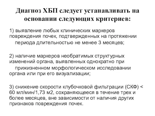 Диагноз ХБП следует устанавливать на основании следующих критериев: 1) выявление любых